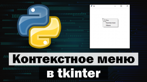 Создание контекстного меню в tkinter python