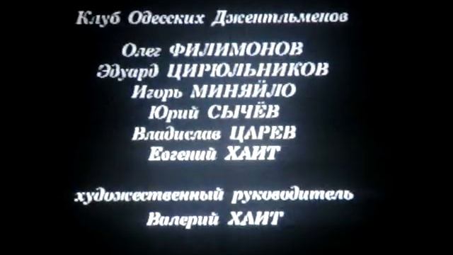 Джентльмен-шоу VHS-2 Титры.MPG смотреть онлайн