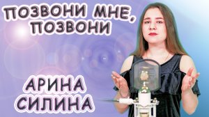 Арина Силина - «Позвони Мне Позвони»