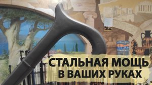 Трость из стали | "Поддубный Classic"