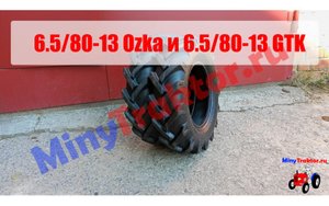 6.5/80-13 Ozka или 6.5/80-13 GTK, в чем разница!? Шины елочка на Луаз, мотоблок, минитрактор.