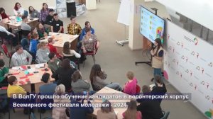 В Волгоградской области обучили волонтеров Всемирного фестиваля молодежи 2024
