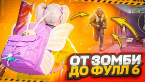 ОТ ЗОМБИ ДО ФУЛ 6 В МЕТРО РОЯЛЬ | САМЫЙ ЛЁГКИЙ ФУЛ 6 В НАЧАЛЕ СЕЗОНА | PUBG MOBILE