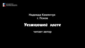 Надежда Камянчук, "Уезжающей элите", читает автор