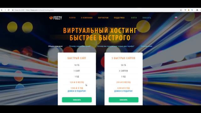 Хостинг Fozzy обзор подключение смотреть онлайн