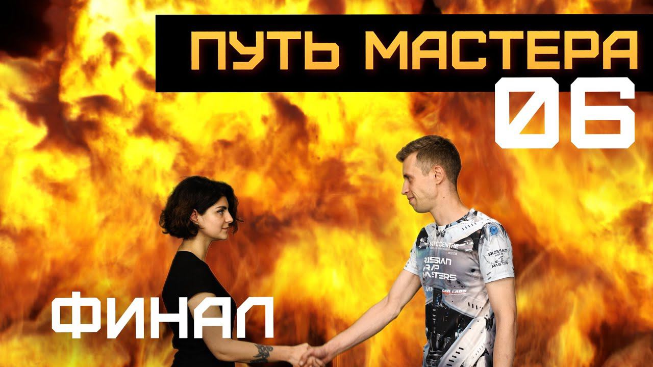 Russian Wrap Masters – Путь Мастера 6 – творческая оклейка смотреть онлайн