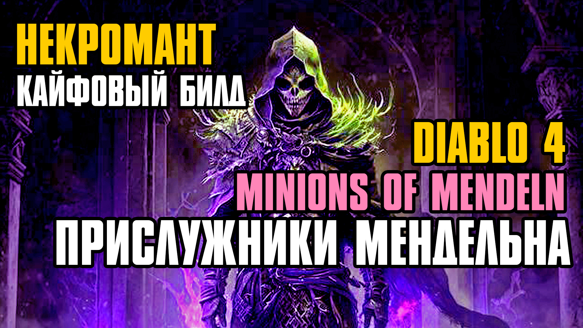 [ Гайд ] Сезон 3 | FORSA Minions of Mendeln | Некромант Прислужники Мендельна | Diablo 4 Necromancer