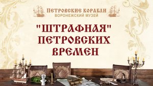 «Штрафная» петровских времён