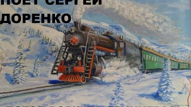 Поезд воркута ленинград. Железная дорога Воркута Ленинград. Мчится поезд Воркута Ленинград. По тундре по железной дороге.