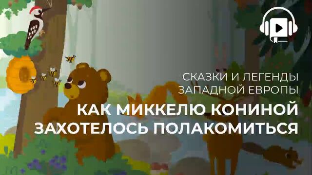 Как Миккелю кониной захотелось полакомиться