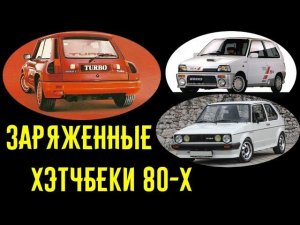 Горячие хэтчбеки 80-х, наказывающие BMW и Mercedes!!!