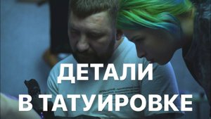 ВГЛЯДИСЬ В ДЕТАЛИ. ТАТУИРОВКА КАК ИСКУССТВО