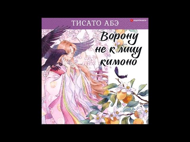 #Аудионовинка| Тисато Абэ «Ворону не к лицу кимоно»