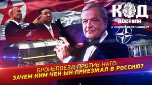 Бронепоезд против НАТО: зачем Ким Чен Ын приезжал в Россию?