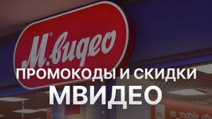 Промокод Мвидео на 2023 - Купоны Мвидео - Скидка Mvideo