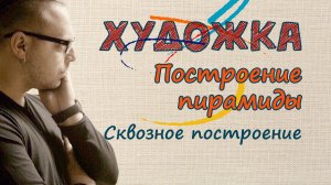 1 класс. 3 урок. Построение пирамиды. Преподаватель Олег Зак.