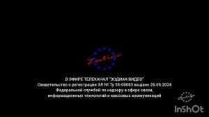 Заставка свидетельства о регистрации (Зодиак-Видео [г. Омск], 27.05.2024-н.в.)