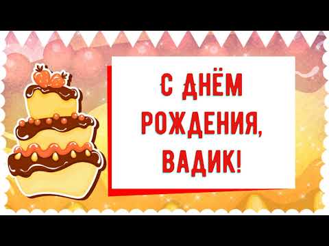 С Днем рождения, Вадик! Красивое видео поздравление Вадику, музыкальная открытка, плейкаст