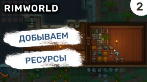 Добываем ресурсы / #2 Rimworld