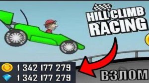 КАК ВЗЛОМАТЬ Hill Climb Reacing НА ЗОЛОТО И КРИСТАЛЛЫ?