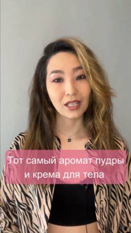 Нежный, но стойкий аромат крема и пудры💐