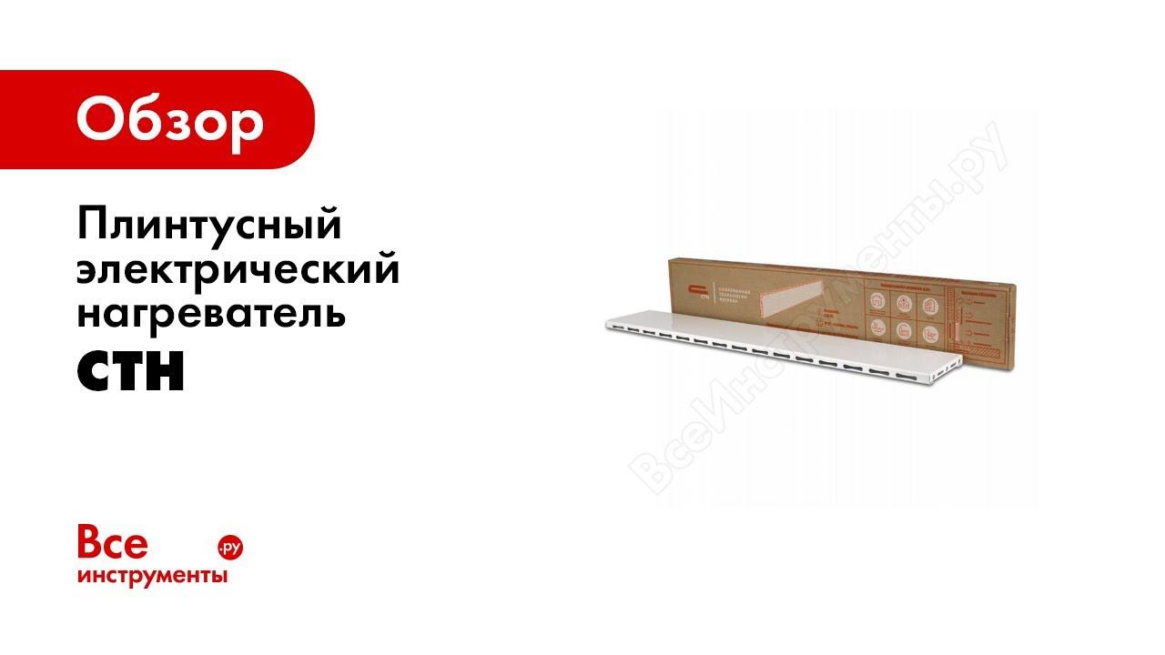 Плинтусный обогреватель СТН для жилых и нежилых помещений