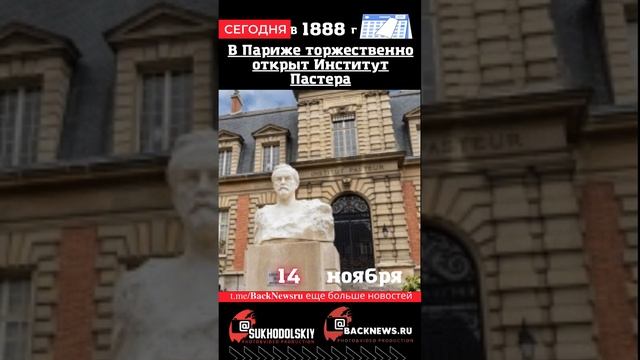 Сегодня, 14 ноября , в этот день В Париже торжественно открыт Институт Пастера