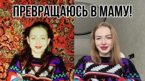 ❤️ ПОВТОРЯЮ МАМИН ОБРАЗ ИЗ 90-х❤️