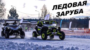 ЛЕДОВАЯ ГОНКА НА КВАДРОЦИКЛАХ | КВАДРОЦИКЛЫ РЕЖУТ ЛЕД НА ATVARMOR ICE DAY.