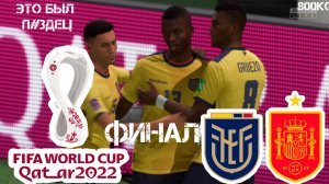 ЧЕМПИОНАТ МИРА 2022 ФИНАЛ / СУМАШЕДШИЙ ФИНАЛ.... FIFA / FC25