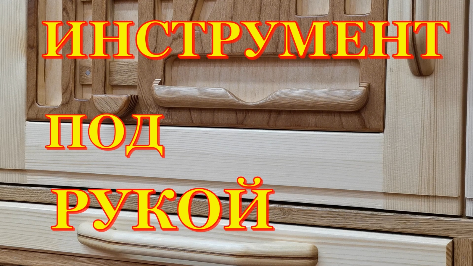 Вертикальные ложементы для инструмента