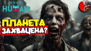 Once Human - Как спасти планету от ЗОМБИ-растений!?