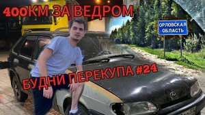 БУДНИ ПЕРЕКУПА #24 УЕХАЛИ В ОРЁЛ ЗА 14! ЗАЧЕМ!?♂️ #будниперекупа #2024 #2114 #ваз