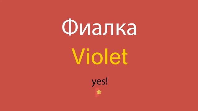 Фиалка по-английски смотреть онлайн