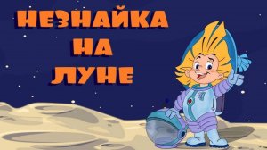 Незнайка на Луне. Все серии (HD)