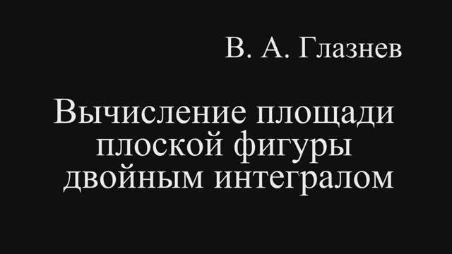 Вычисление площади плоской фигуры двойным интегралом