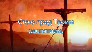 Стою под крестом Русавук Песня Песня на Страдания