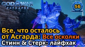 God of War Рагнарёк | Все, что осталось от Асгарда | Все осколки Асгарда | Стинн и Стерк Лайфхак