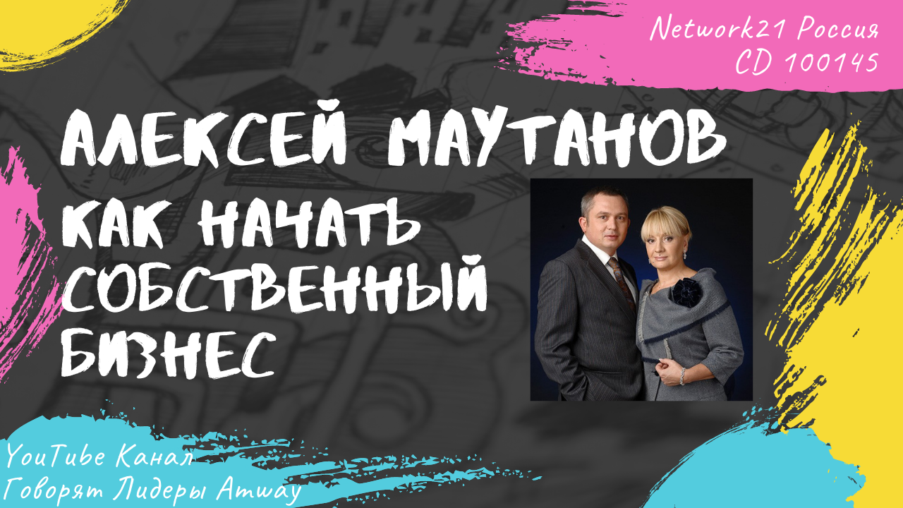 Маутанов Алексей - Как начать собственный бизнес (2015)