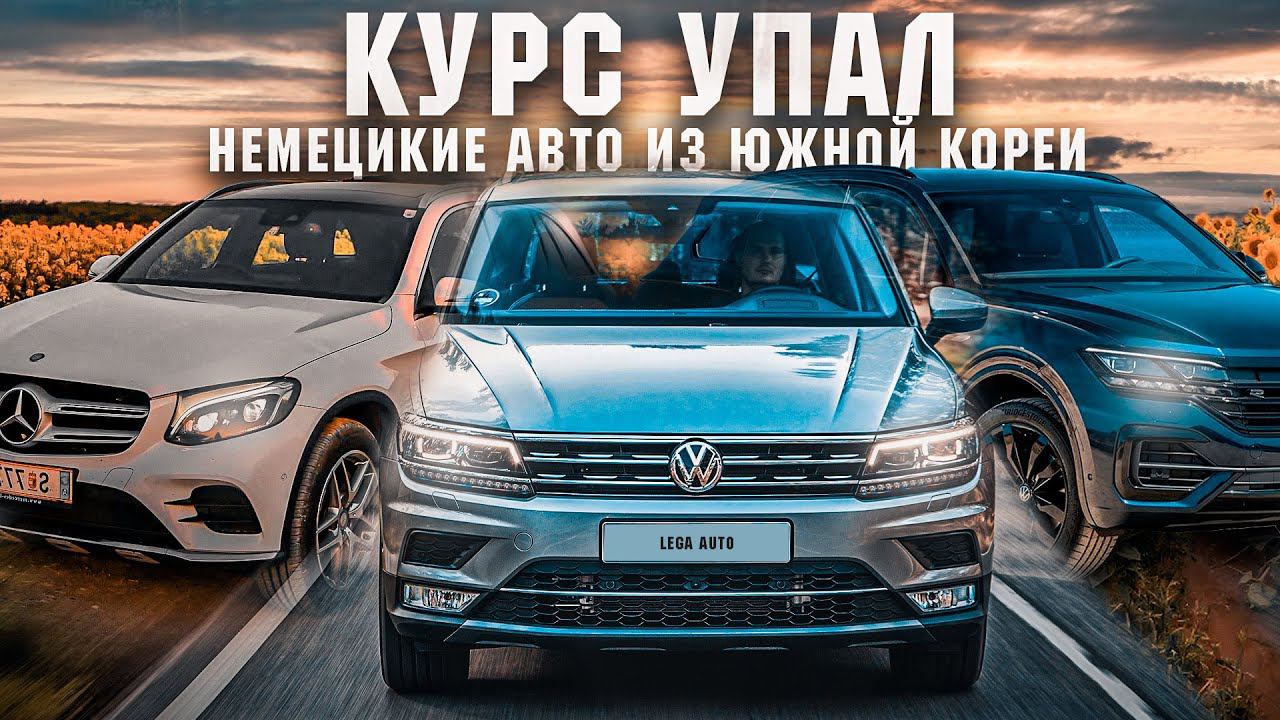 Авто из Кореи. КУРС УПАЛ! Выгодная покупка немецкого автомобиля. Цены на VW Tiguan, Touareg, Audi Q8