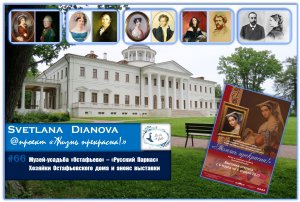 #66 Музей-усадьба "Остафьево" - "Русский Парнас": хозяйки Остафьевского дома (27.02.2020)