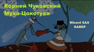 Муха Цокотуха.