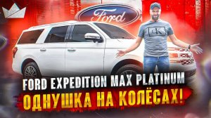 FORD EXPEDITION MAX PLATINUM, ОДНУШКА НА КОЛЁСАХ! | PRIME IMPORT |