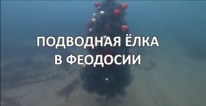 Елка на дне: дед Мороз, Нептун и подводный хоровод. Феодосия. Крым.