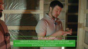 Проверка аэродверью каркасного дома от компании «ГДВЛ»