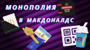 ВЛОГ. МОНОПОЛИЯ МАКДОНАЛДС