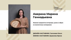 Аверина Марина ("ЭкоВологда"). Акселератор "Путь ремесленника" в Вологодской области (04.07.22)