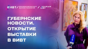 Губернские новости. Открытие выставки в ВИВТ.