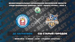 04.06.2024 | ДС Багратион - СШ Старый городок | 2010 | 1 группа | Зона А | Чемпионат МО по футболу