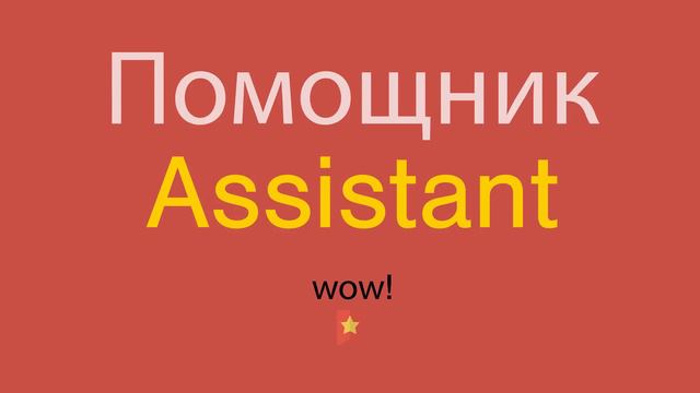 Помощник по-английски
